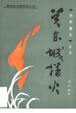 关东城播火  章回体长篇系列小说