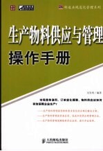 生产物料供应与管理操作<em>手册</em>
