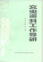 文史资料工作导研  文史资料工作资料选编