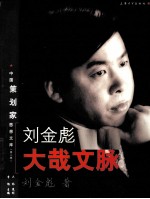 <em>刘金</em>彪大哉文脉