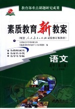 素质<em>教育</em>新教案  语文  高中  第3册