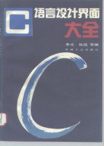 C语言<em>设计</em>界面<em>大全</em>