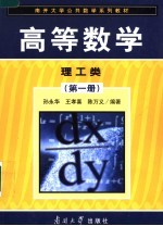 高<em>等</em>数学  理工类  第1册
