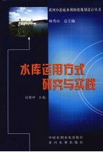 水库<em>运用</em>方式研究<em>与</em>实践