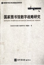国家图书馆数字<em>战略</em>研究