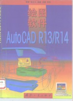 绘图软件AutoCAD R13/R14