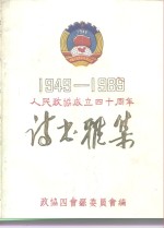 1949-1989人民<em>政协</em>成立<em>四十</em>周年  诗书雅集