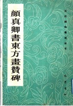 颜<em>真卿</em>书东方画赞碑