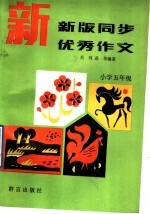新版同步优秀作文  小学五年级