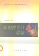 <em>C</em><em><em>程序</em><em>设计</em></em>教程