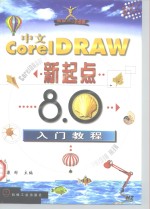中文<em>CorelDRAW</em>新起点 8.0入门教程