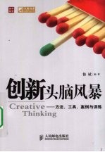 创新头脑风暴  方法、工具、案例与训练