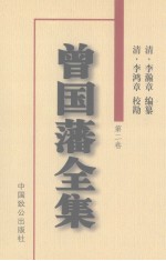 曾国藩全集  第2卷  <em>奏稿</em>