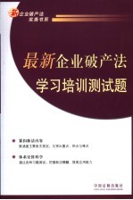 最新<em>企业</em><em>破产</em>法学习培训测试题