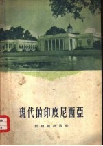 现代的<em><em>印度</em><em>尼西亚</em></em>