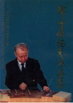 <em>郑宝</em>恒扬琴作品集