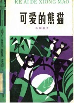 可爱的熊猫  表演舞蹈集