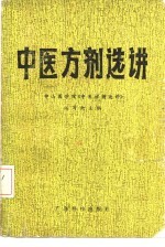 中医方剂<em>选</em>讲