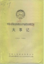 中国人民政治协商<em>会议</em>伊金霍洛旗委员会大事记  1959-1994