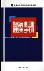 警察心理<em>健康</em><em>手册</em>