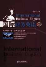 国际商务<em>英语</em>  修订版