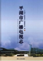 <em>平湖</em>市广播电视志