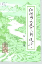 <em><em>红河</em>州</em>文史资料选辑  第12辑
