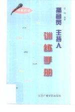 播音员、主持人训练<em>手册</em>  诗歌朗诵