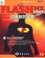 <em>中文</em>版<em>FLASH</em> <em>MX</em> <em>2004</em>动画制作宝典 全彩印刷 ActionScript入门