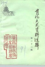 <em>贵阳</em>文史资料选辑  第32辑
