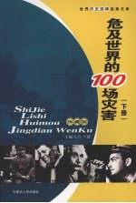 危及世界的100场灾害  下  珍藏版