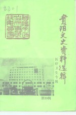 <em>贵阳</em>文史资料选辑  第39辑  医卫专辑  上