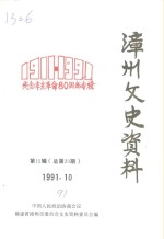 漳州文史资料  第15辑  总第20辑  纪念辛亥革命八十周年专辑