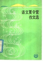 <em>语文</em>夏令营作文选