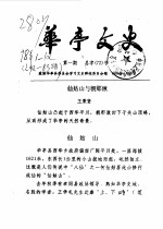 <em>华亭</em>文史  1998年第1-12辑  总第72-83辑