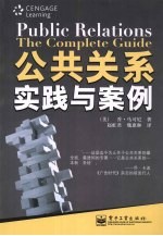 公共关系  实践与案例