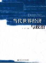 当代世界经济与政治