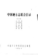 中国地方志联合目录  初稿  <em>山西</em>省  内蒙古自治区  辽宁省  吉林省  黑龙江省  陕西省