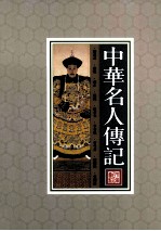 中华名人<em>传记</em>  第5册