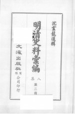 明清汇<em>编</em>  第8集  第2册