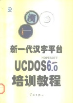 新一代汉字平台UCDOS <em>6.0</em>培训<em>教程</em>