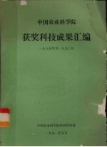 中国农业科学院获奖科技成果汇编  1989年至1990年