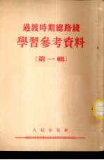 <em>过渡</em>时期总路线 学习参考资料 （第一