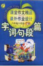 字·词·句·段·篇课堂作文精品与课外作业<em>设计</em>  六年制六年级  下