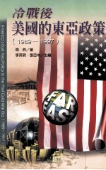 冷战后美国的东亚政策  1989-1997