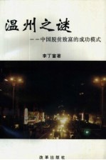 温州之迷  中国脱贫致富的成功模式