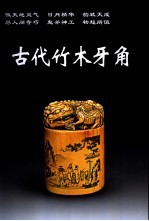 古代竹木<em>牙</em>角