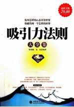 吸引力法则大全集  超值金版