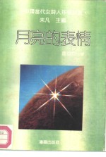 月亮的表情