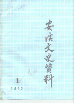 安溪文史资料  <em>1</em>992年第<em>1</em>辑  总第<em>1</em>0辑